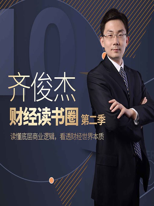 Title details for 齐俊杰的财经读书圈 2 (Qi Junjie's Financial Reading 2) by 老齐的读书圈 - Wait list